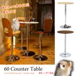 DI-1203 直径60cmおしゃれな丸いカウンターテーブル