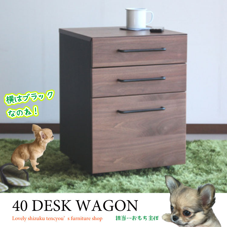 DE-1568 幅40cm天然木ウォールナット製サイドワゴンブラウン