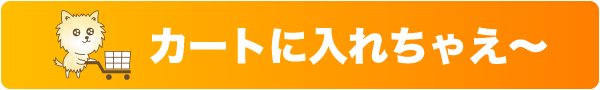 カートに入れちゃえ～