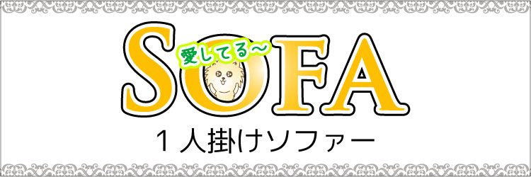 ひとりがけソファー(一人用)の商品一覧