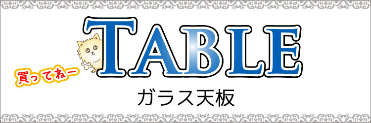 かっこいいガラス製ローテーブルの商品一覧