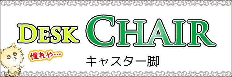 おすすめの安いケーミングチェア・デスクチェアの商品一覧