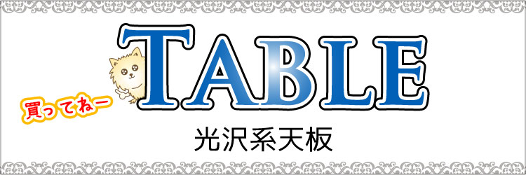 つやありの鏡面・光沢ローテーブルの商品一覧