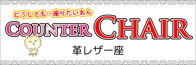 革レザー製カウンターチェアの商品一覧