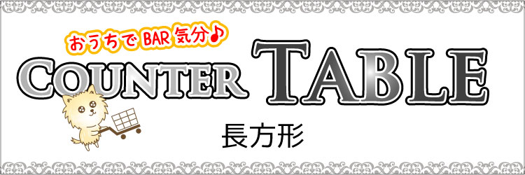 おしゃれで安いバーカウンター長方形の商品一覧