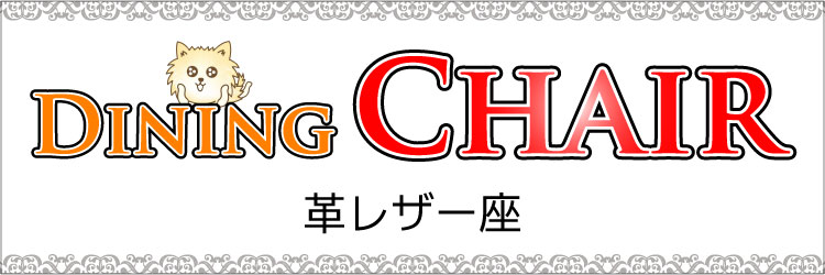 革レザー張りダイニングチェアの商品一覧