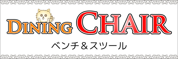 おしゃれダイニングベンチ・スツールの商品一覧
