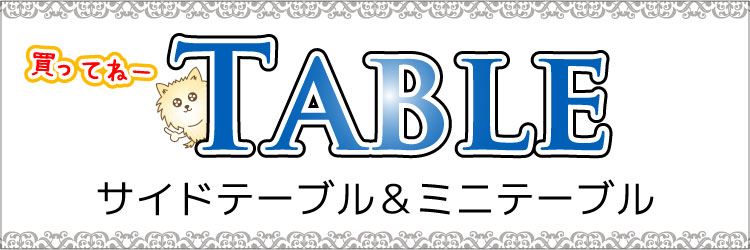 おしゃれなサイドテーブル＆ミニテーブルの商品一覧