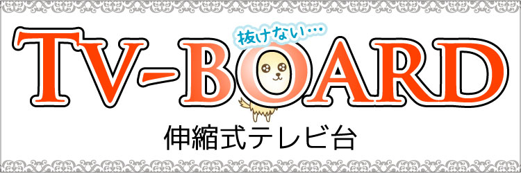 大画面にも対応の伸縮テレビ台の商品一覧