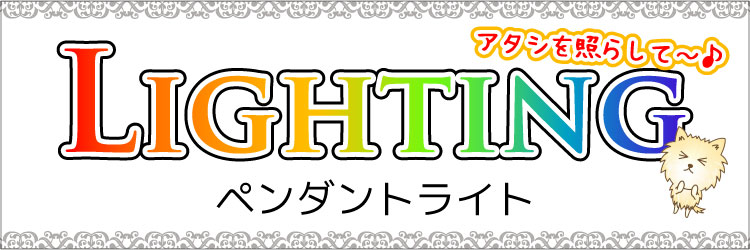 おしゃれなペンダントライト照明の商品一覧