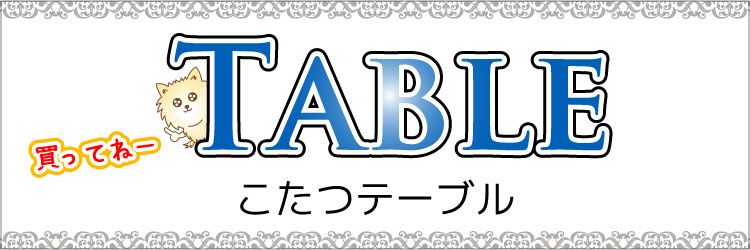 おしゃれなこたつテーブルの商品一覧