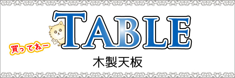 おすすめ木製リビングテーブルの商品一覧