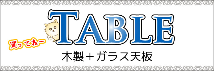 おしゃれなガラス&木製のセンターテーブルの商品一覧