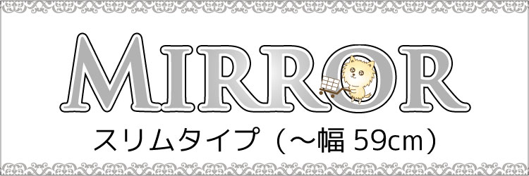 スリムサイズの姿見鏡・スタンドミラーの商品一覧