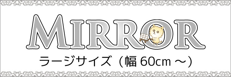 安い姿見鏡・スタンドミラーの商品一覧