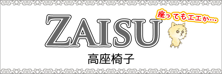 人気のおしゃれな高座椅子の商品一覧