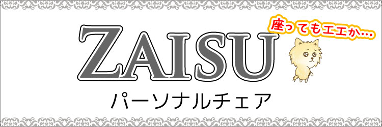 おすすめパーソナルチェアの商品一覧