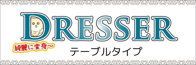 かわいいドレッサーテーブルの商品一覧