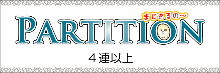 おすすめの大きいパーティションの商品一覧