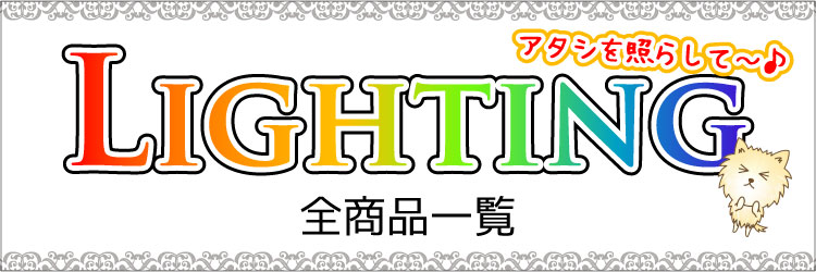 おしゃれなライト照明器具の全商品一覧