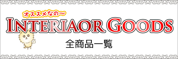 おすすめインテリアグッズ通販の全商品一覧