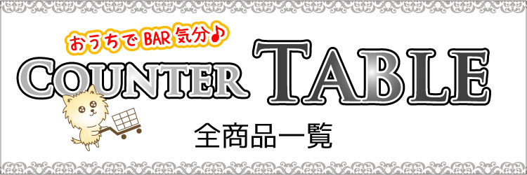 おしゃれなカウンターテーブル通販の全商品一覧