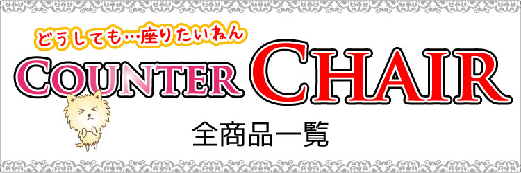 おしゃれなカウンターチェア通販の全商品一覧