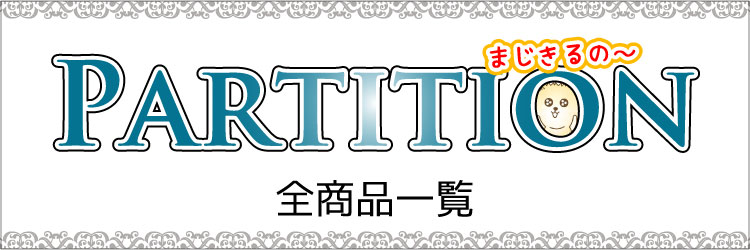 おしゃれで安いパーティションの全商品一覧