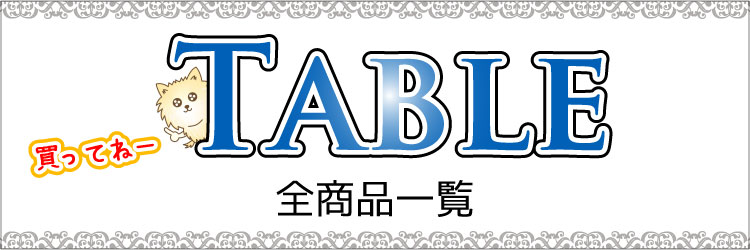 おしゃれで安いローテーブルの全商品一覧