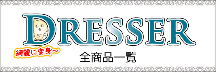 おしゃれで安いドレッサーの全商品一覧