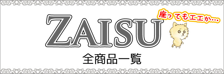 おしゃれで安い座椅子の全商品一覧