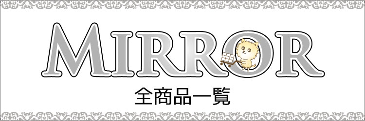 おしゃれな全身鏡・スタンドミラーの全商品一覧