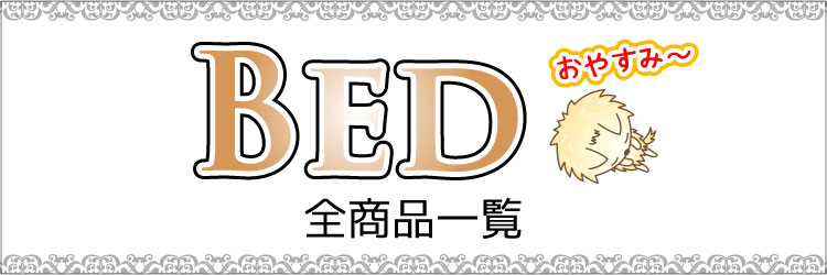かわいいおすすめベッドの全商品一覧