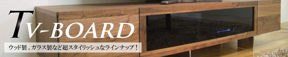 テレビボード・テレビ台